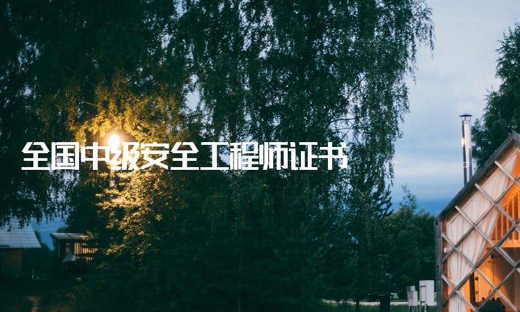 注安证需要什么条件,安全工程师延续  第1张