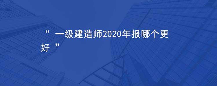 关于一级建造师一次性通过率的信息  第1张