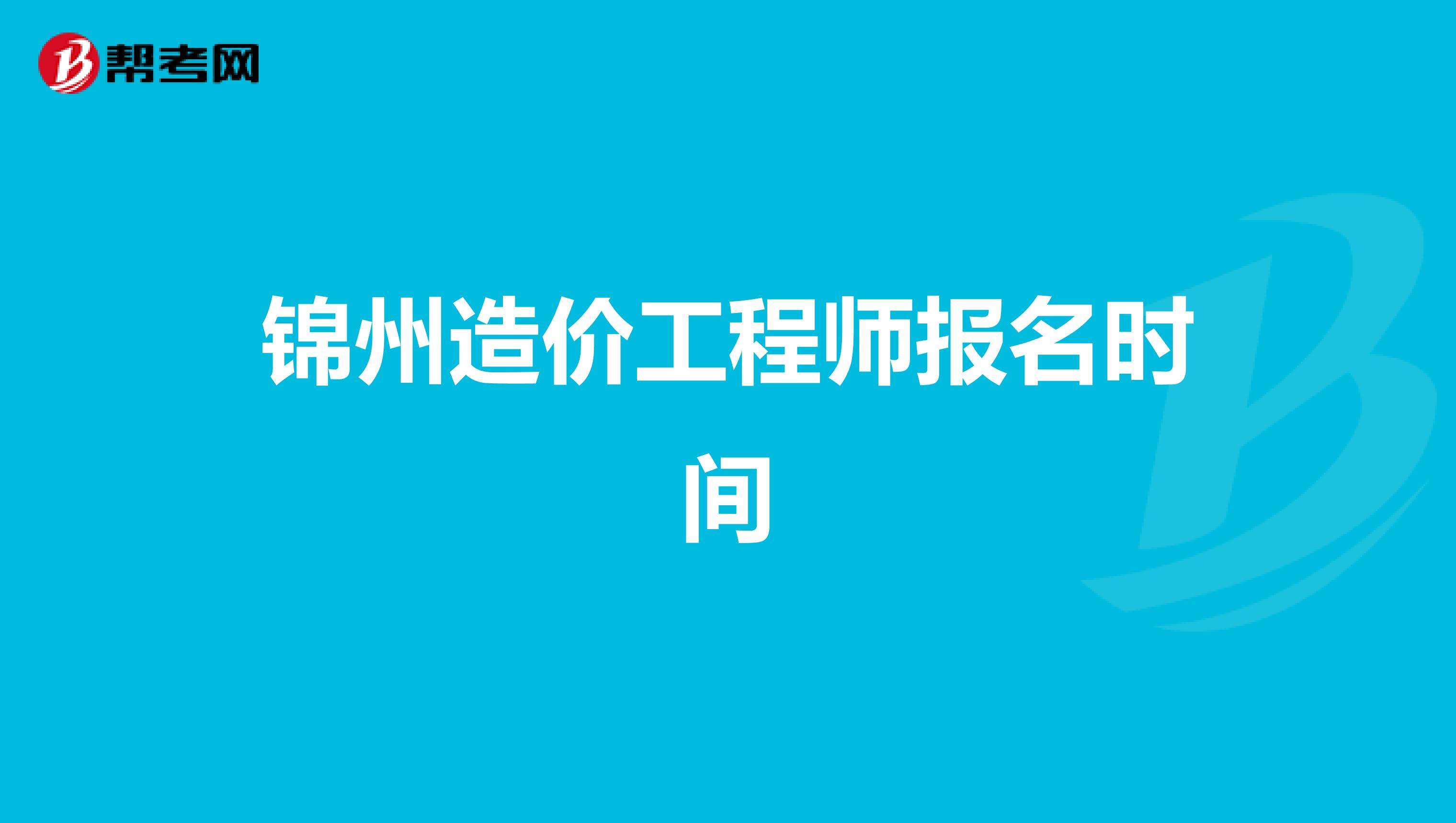 包含锦州一级造价工程师考试题的词条 第2张 包含锦州一级造价工程师考试题的词条 第2张