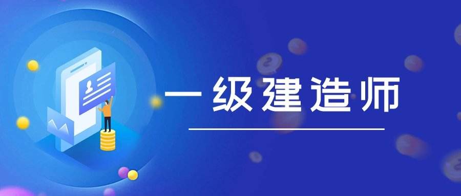 公路工程一级建造师报考条件的简单介绍  第2张