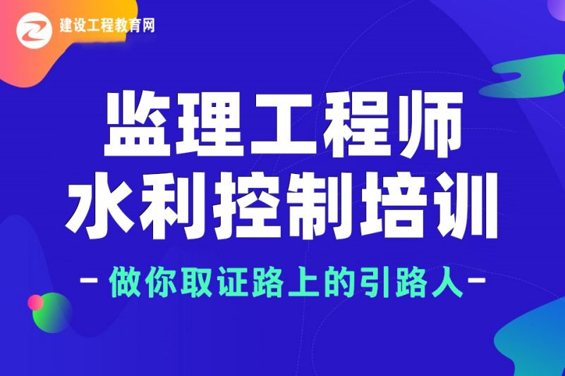 2021年水利监理工程师,水利注册监理工程师  第1张