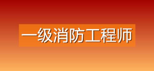 包含日照消防工程师报考条件的词条  第1张