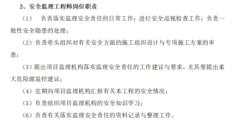 总监理工程师岗位职责,监理工程师岗位职责  第2张
