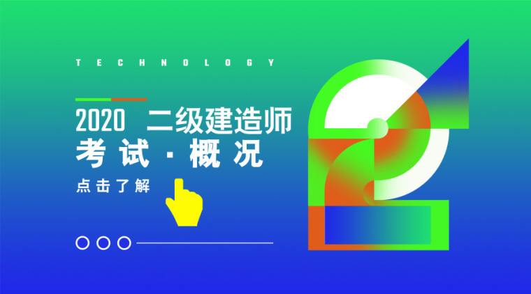 关于国家二级建造师视频的信息  第1张