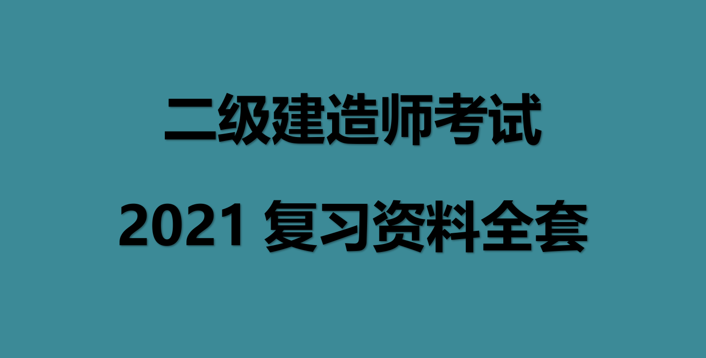 普通人可以考二建吗,二级建造师报考条  第1张