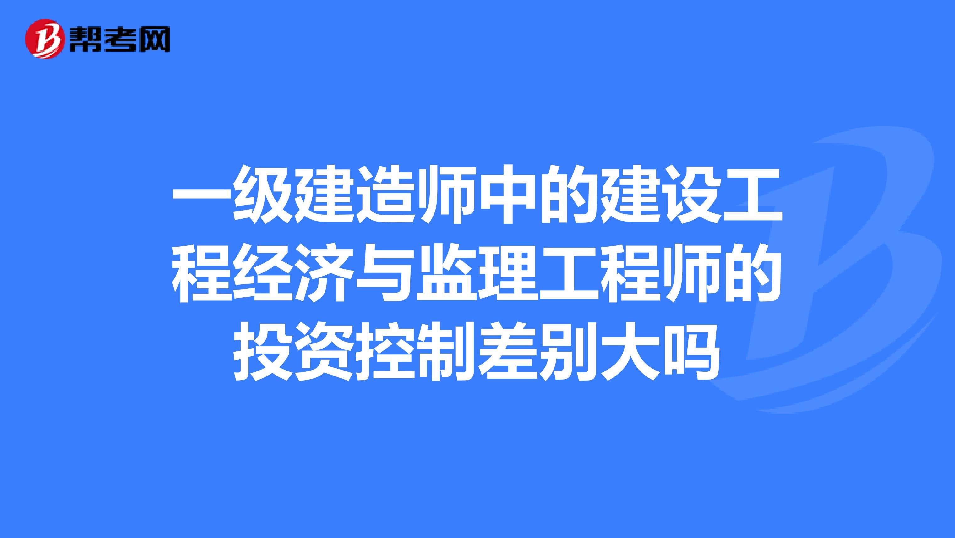 监理工程师建造师,监理工程师证书含金量  第1张