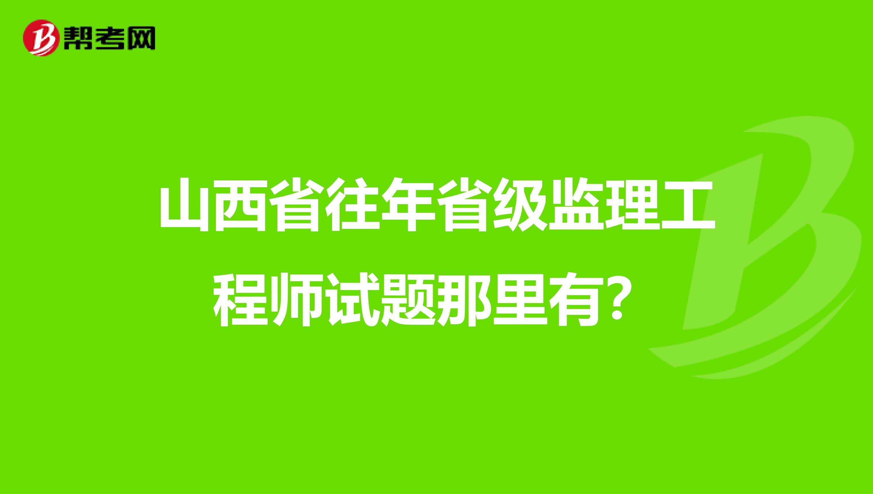 省级监理工程师考试,监理工程师证书含金量  第2张