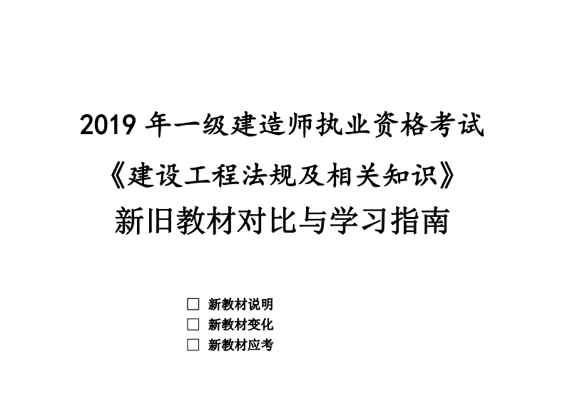 一级建造师2019教材pdf一级建造师2019年和2021年教材区别  第1张