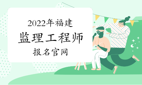 福建建设注册中心官网注册监理工程师论坛  第2张