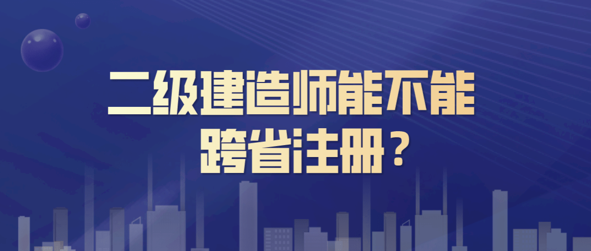 现在考二级建造师还有用吗的简单介绍 第1张 现在考二级建造师还有用吗的简单介绍 第1张