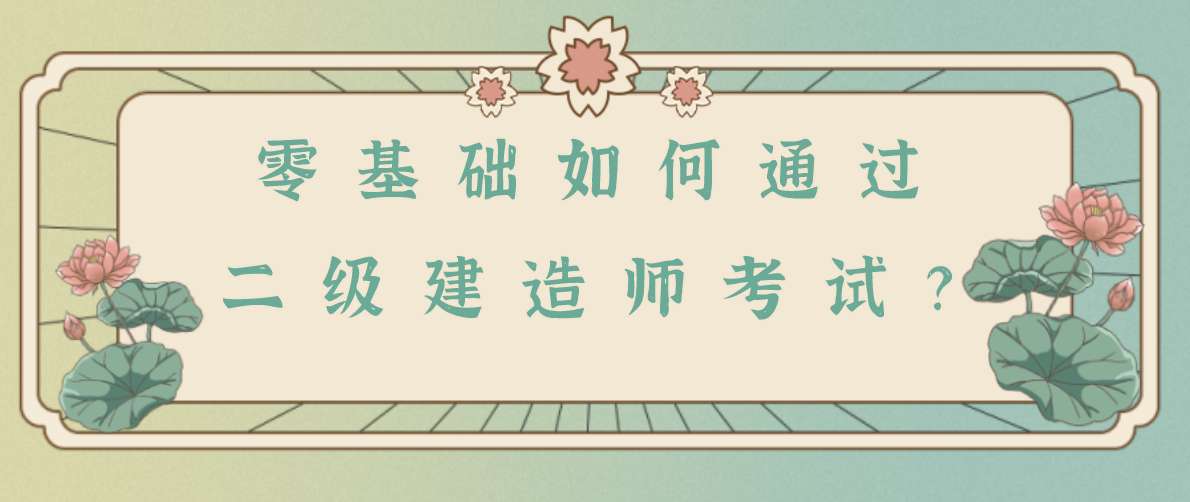 现在考二级建造师还有用吗的简单介绍 第2张 现在考二级建造师还有用吗的简单介绍 第2张