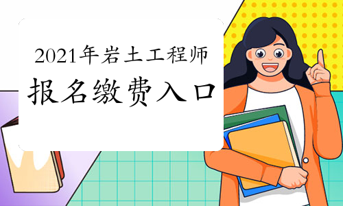 关于江苏注册岩土工程师缴费时间的信息  第2张
