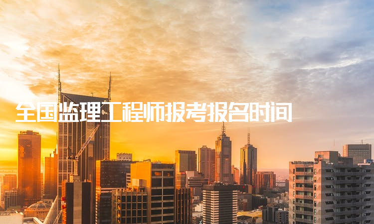 报考监理工程师需要哪些条件,监理工程师报名机构  第1张