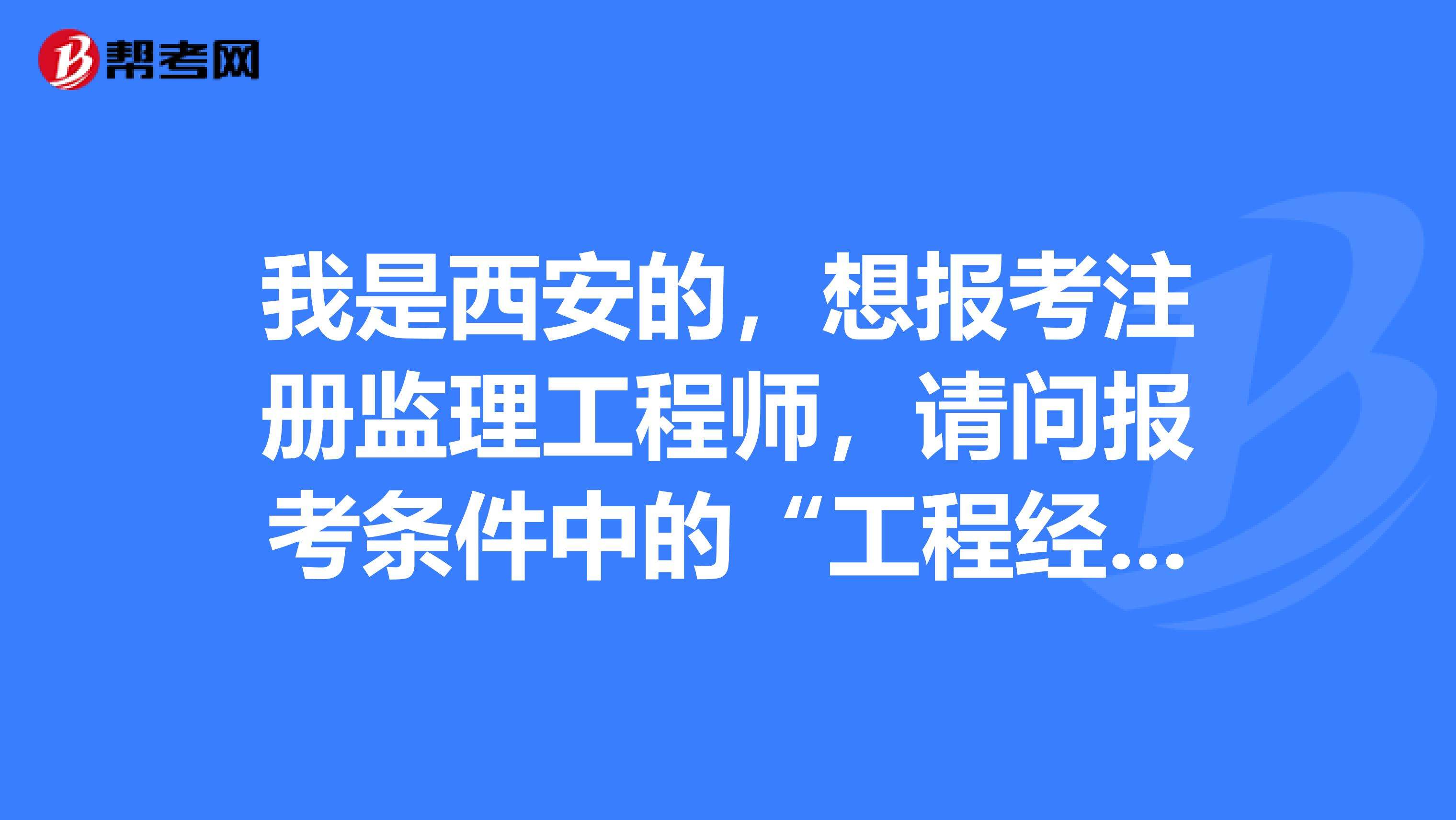 全国注册监理工程师待遇,注册监理工程师多少钱  第1张