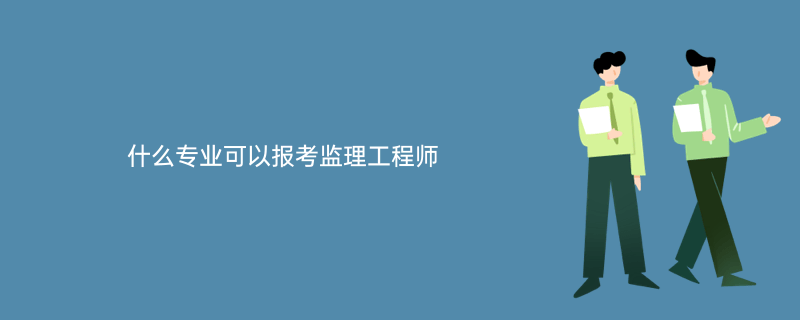 专业监理工程师需要什么资格专业监理工程师报考条件及时间  第2张