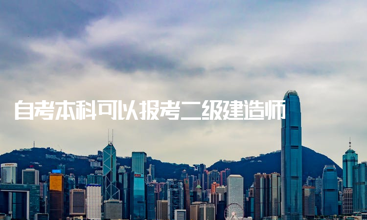 包含计算机专业能考二级建造师吗的词条  第1张