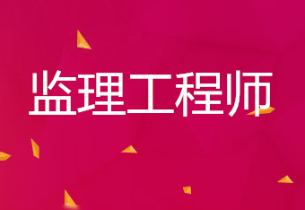 国家监理工程师考试报名时间,2022年监理工程师啥时候报名  第2张