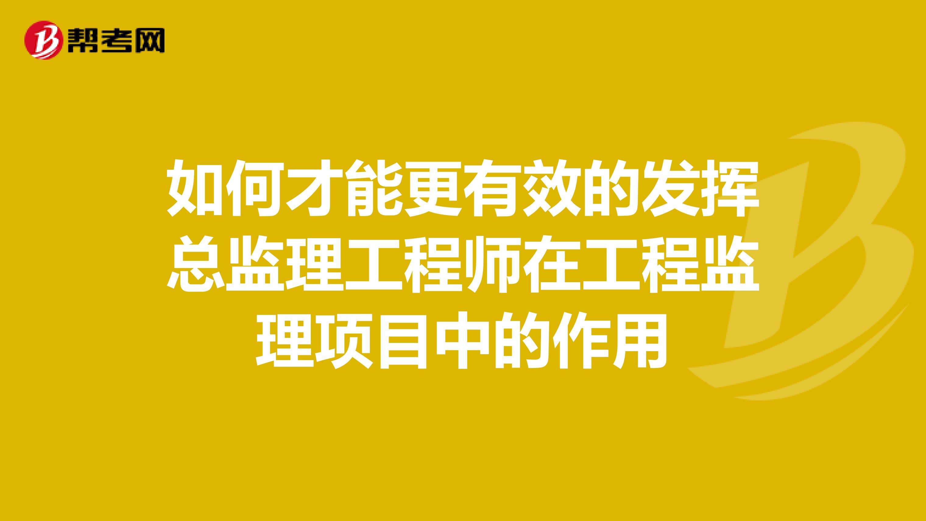 总监理工程师怎么考,总监理工程师工作总结  第2张