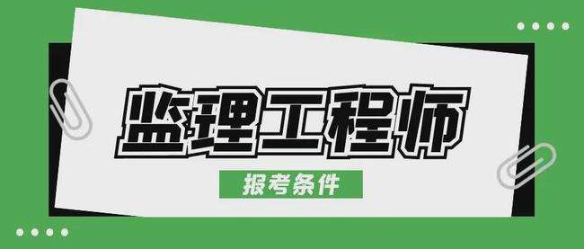 注册监理工程师辅导的简单介绍  第1张