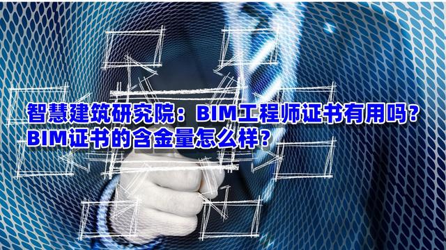 bim工程师证书多少钱bim软件工程师要考证吗 第1张 bim工程师证书多少钱bim软件工程师要考证吗 第1张
