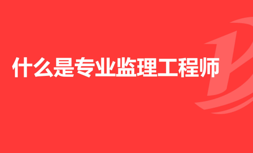 注册监理工程师报名费用的简单介绍  第1张