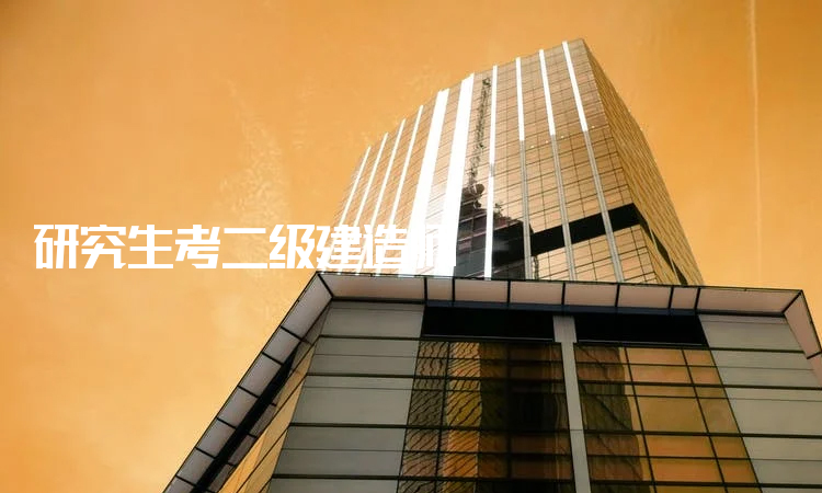 成都二级建造师报考条件,成都二级建造师招聘  第1张