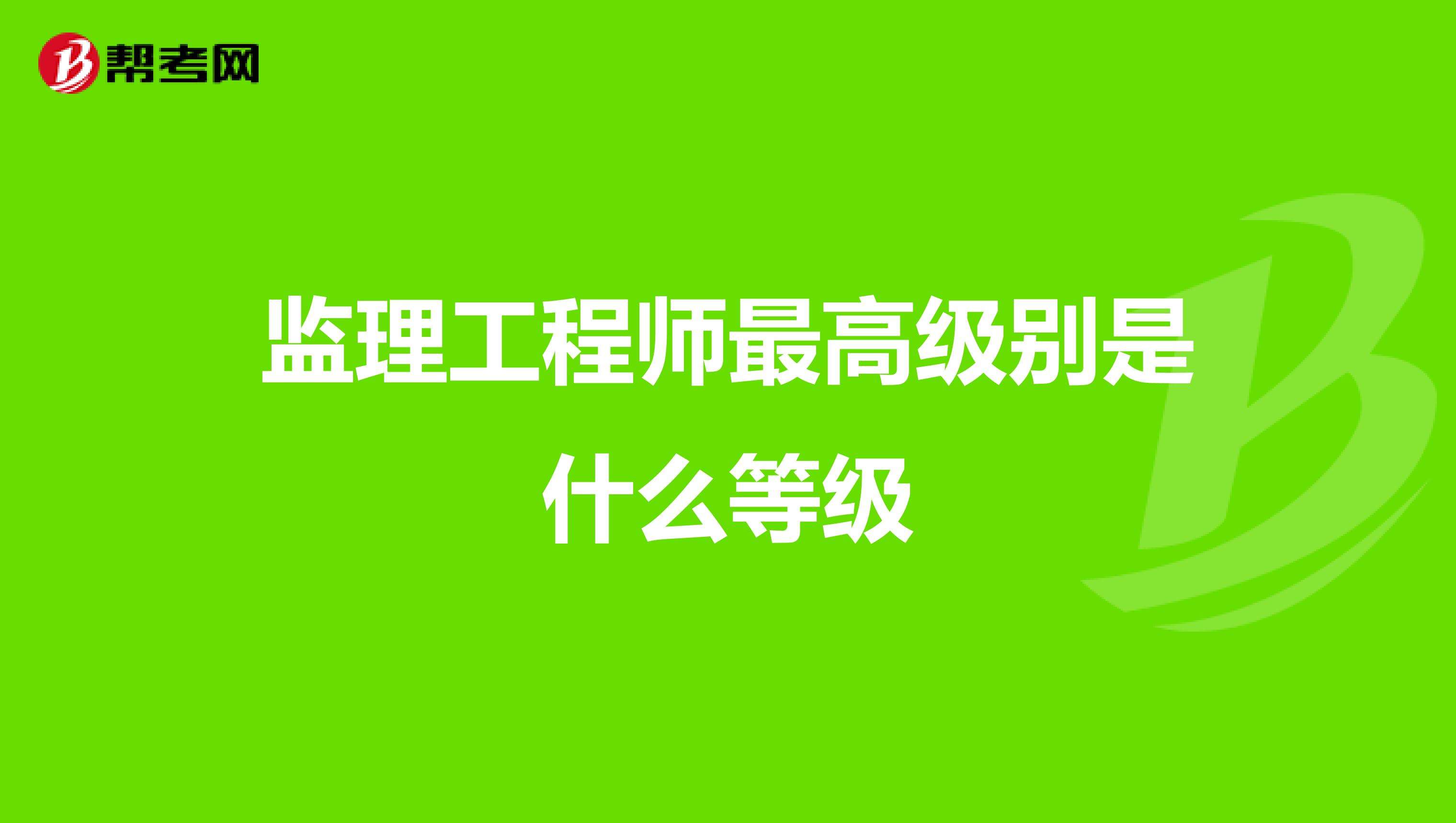 监理工程师分几个等级,监理工程师的等级  第1张