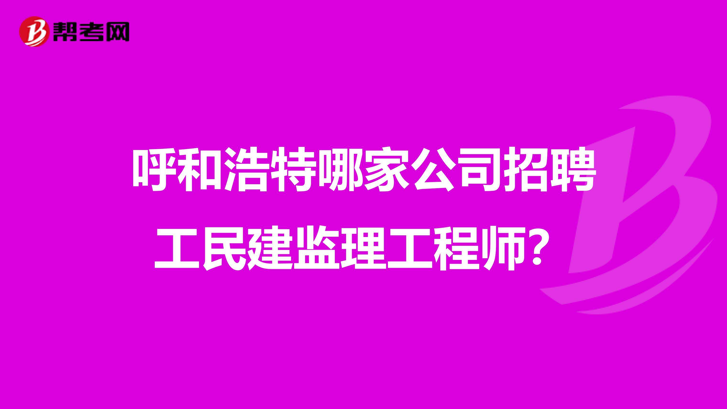 重庆市监理工程师招聘重庆监理招聘网最新招聘信息  第1张
