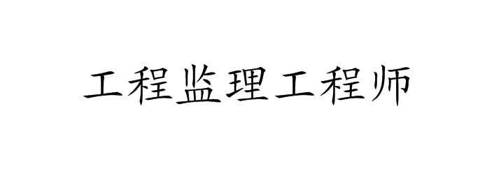 包含监理工程师执业注册信息查询的词条  第1张