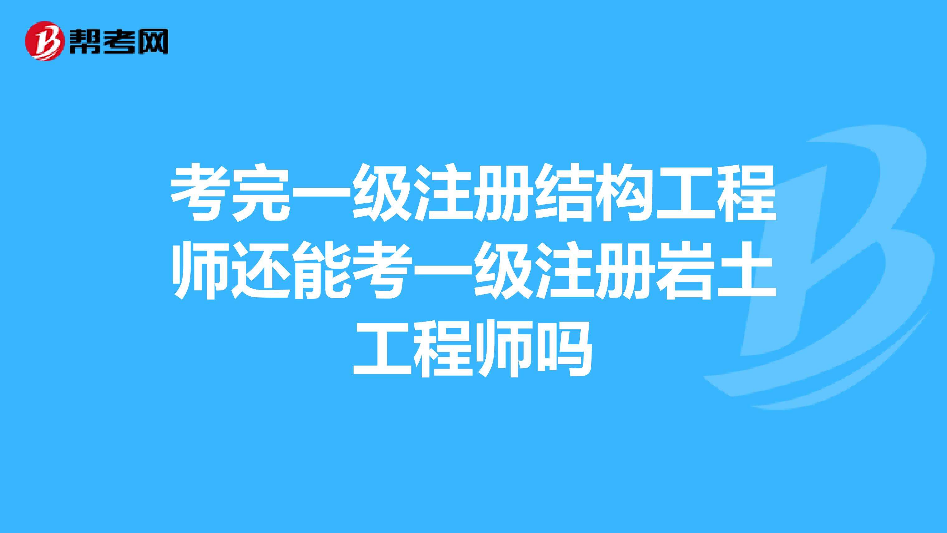 注册岩土工程师报名入口,注册岩土工程师基础考试报名时间 第1张 注册岩土工程师报名入口,注册岩土工程师基础考试报名时间 第1张