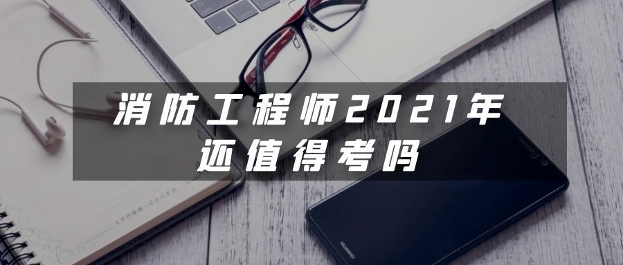 2020年消防工程师,2021年消防工程师政策  第1张