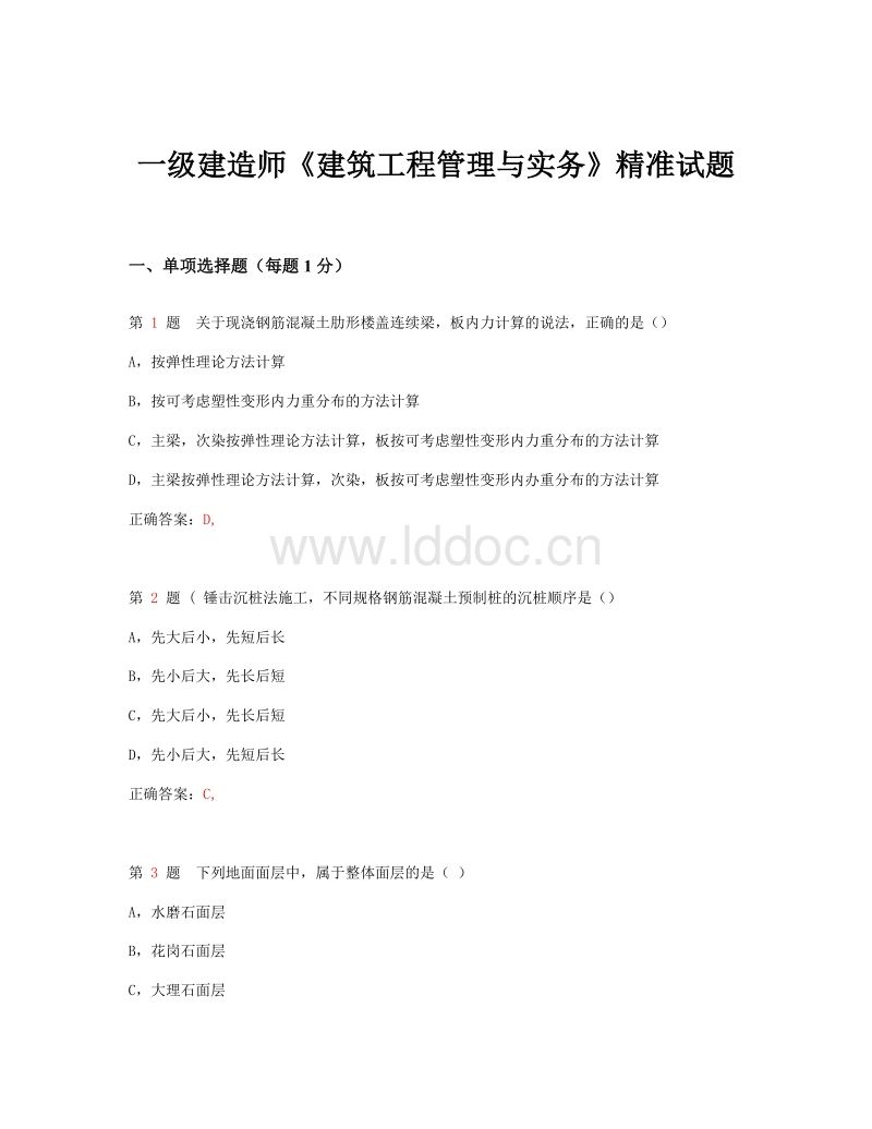 一级建造师建筑实务,一级建造师建筑实务真题及答案 第1张 一级建造师建筑实务,一级建造师建筑实务真题及答案 第1张