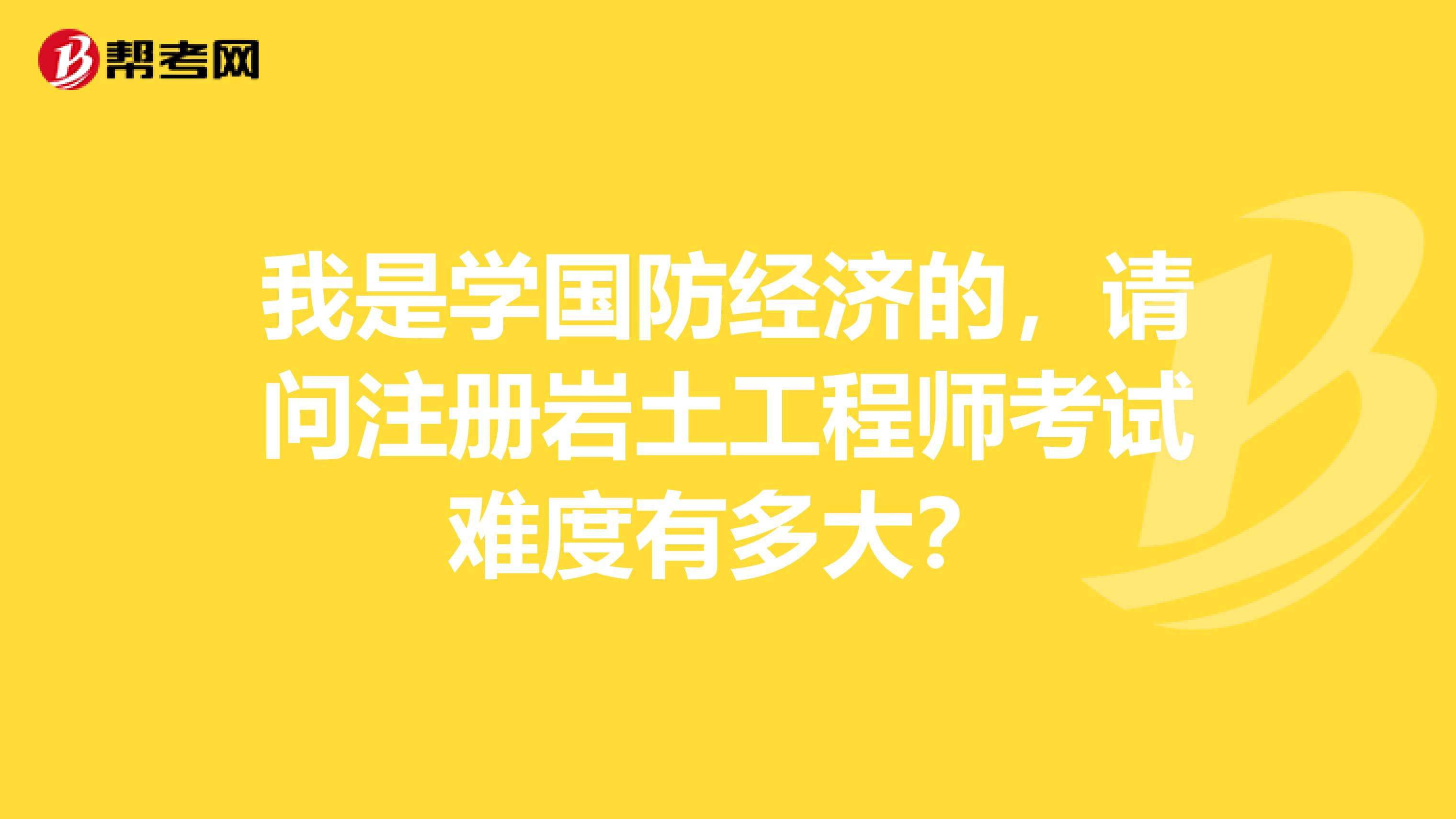 关于建设部注册岩土工程师的信息  第2张