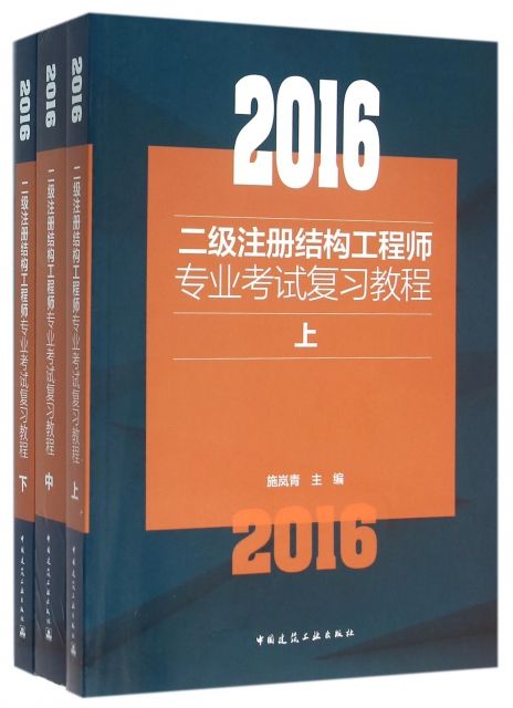 结构工程师书籍结构工程师考试教材  第2张