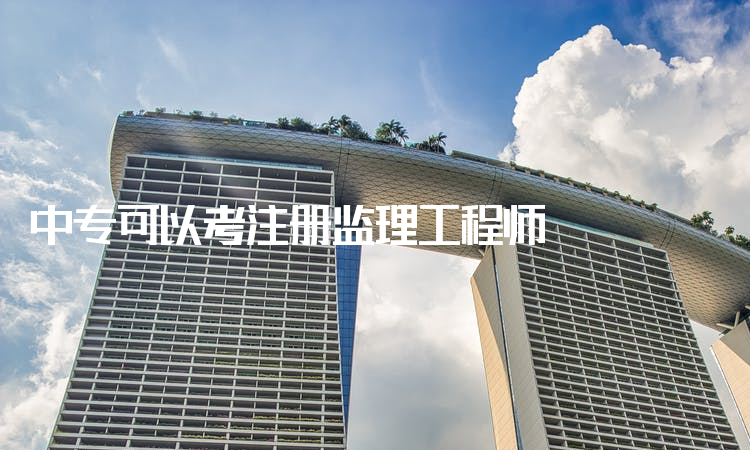 注册监理工程师年收入监理工程师注册证  第1张
