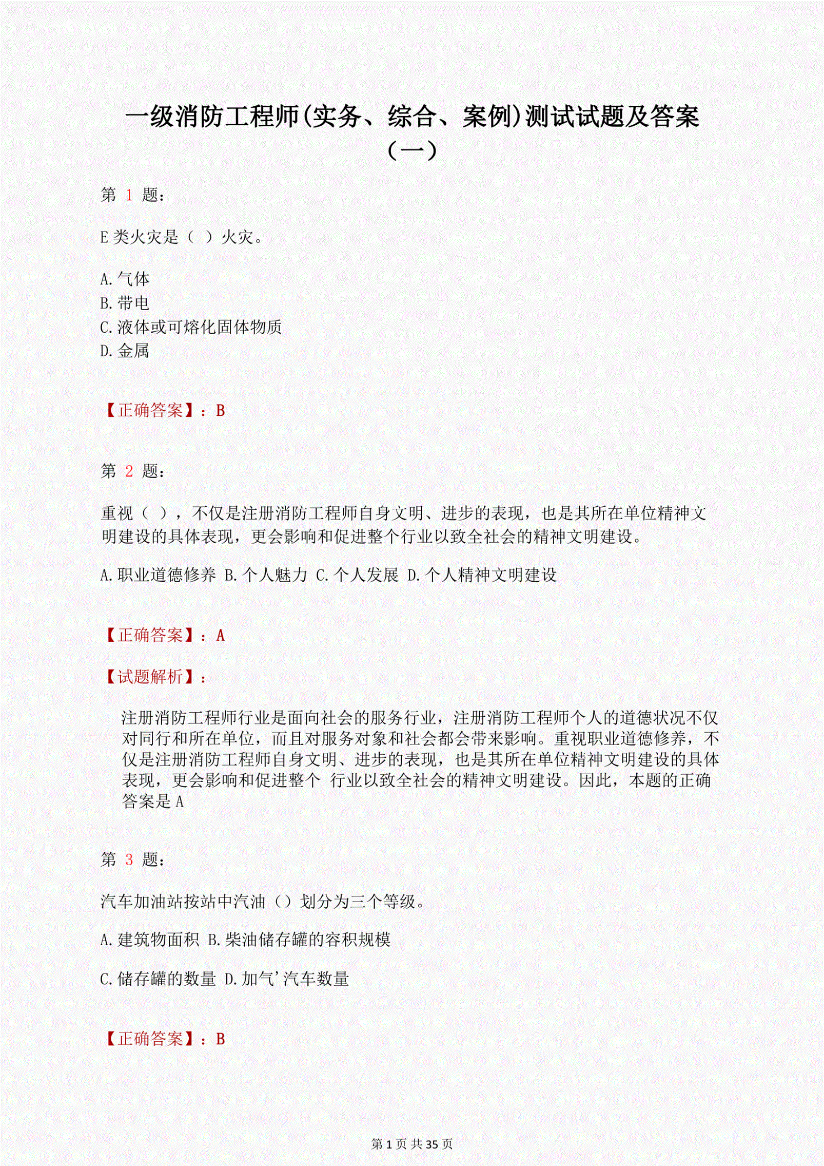 历年消防工程师考试真题及答案一级注册消防工程师题目  第1张