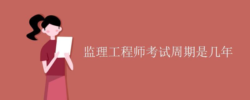 监理工程师实行什么制35岁后不要考岩土工程师  第2张