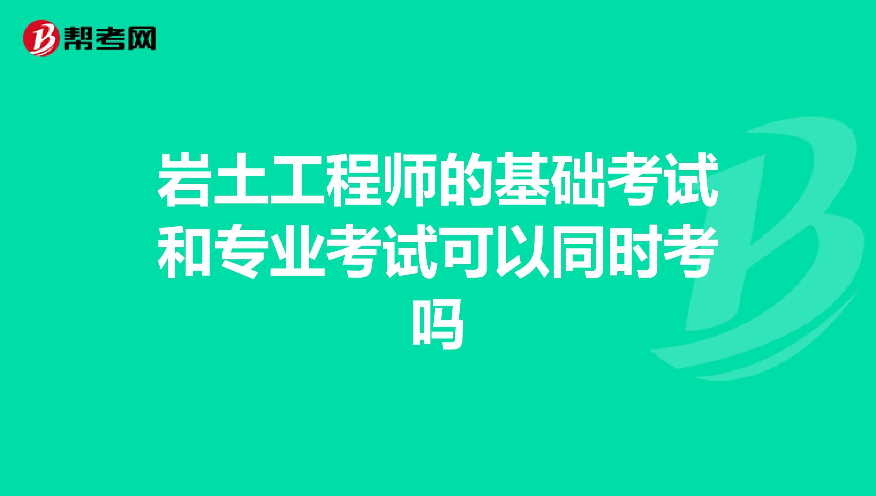 甲方可以考岩土工程师吗,辞职考岩土工程师靠不靠谱  第2张