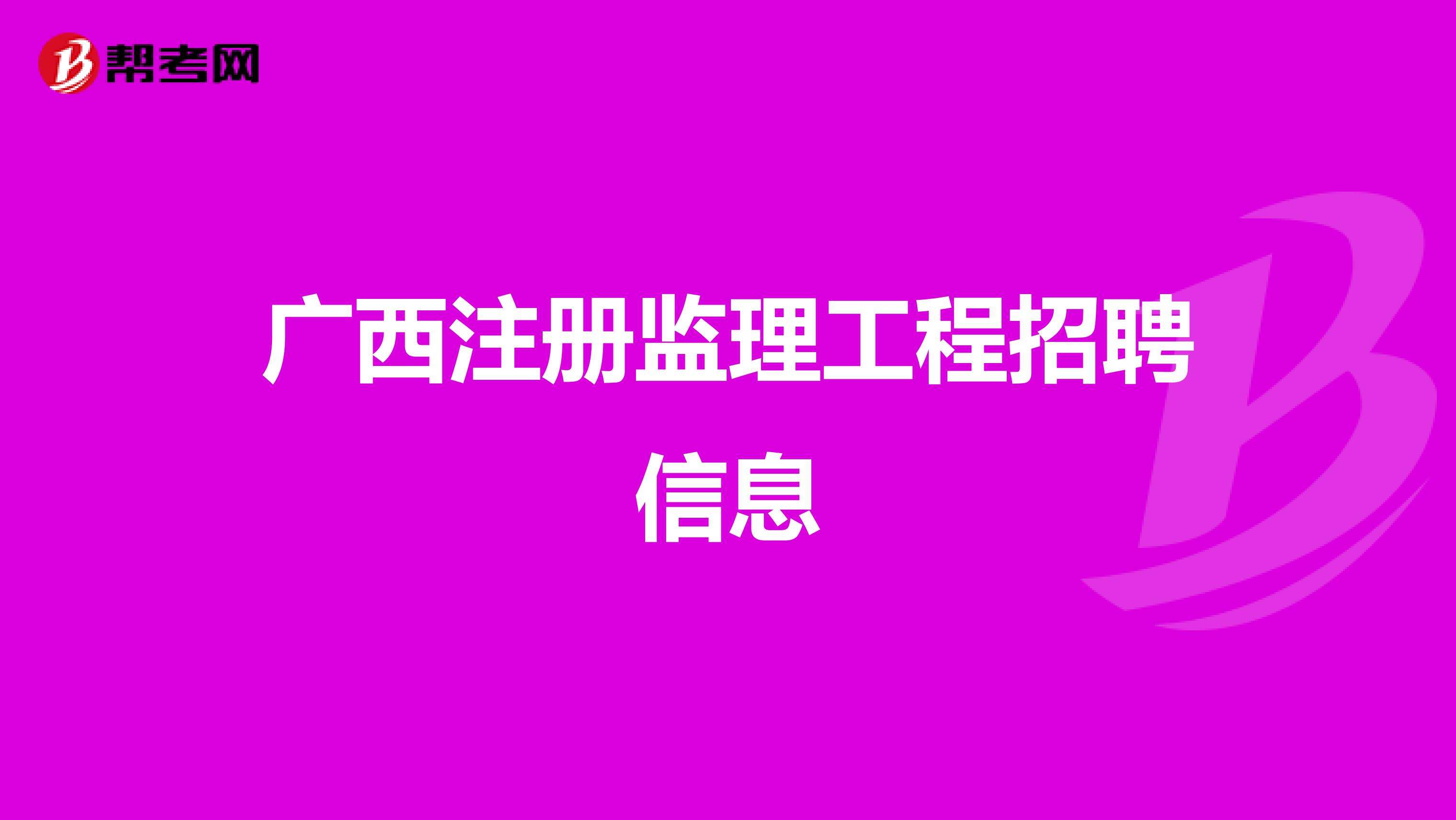 土建专业监理工程师招聘,桂林土建专业监理工程师招聘  第2张