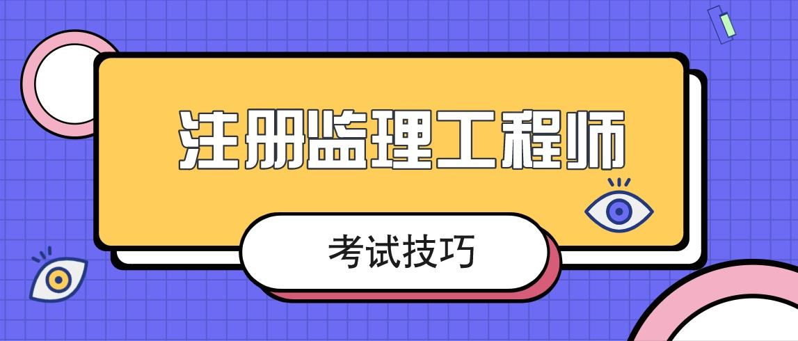 土建专业监理工程师难考吗土建专业监理工程师岗位职责  第1张