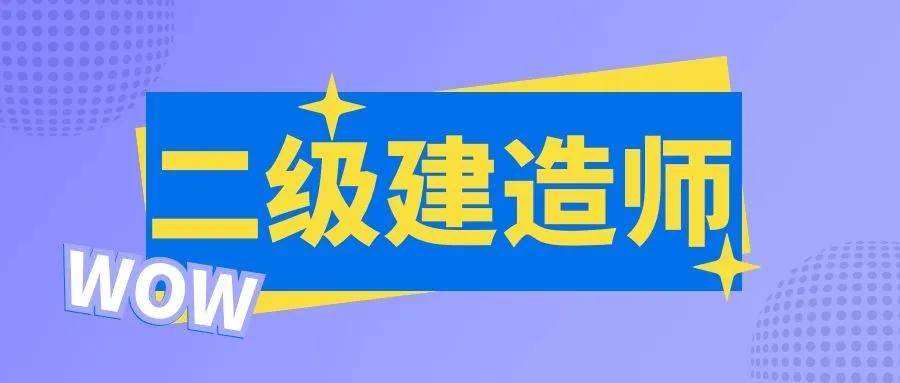二级建造师考哪三门,二级建造师报考考哪三项内容  第2张