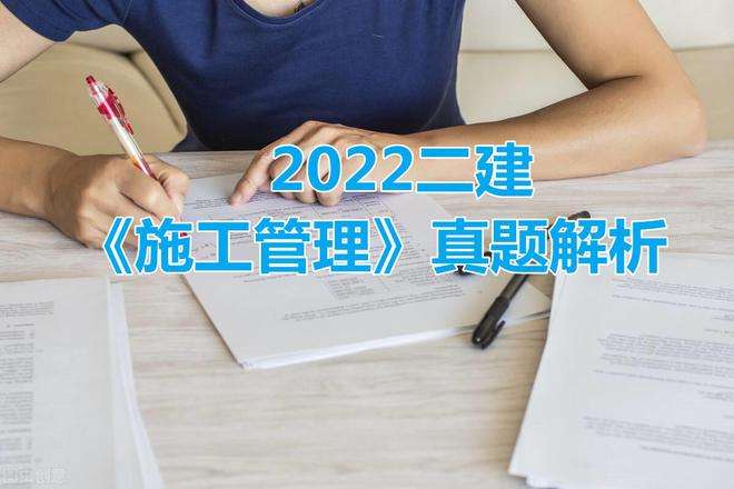 二级建造师施工管理真题及答案解析二级建造师施工管理真题及答案  第2张