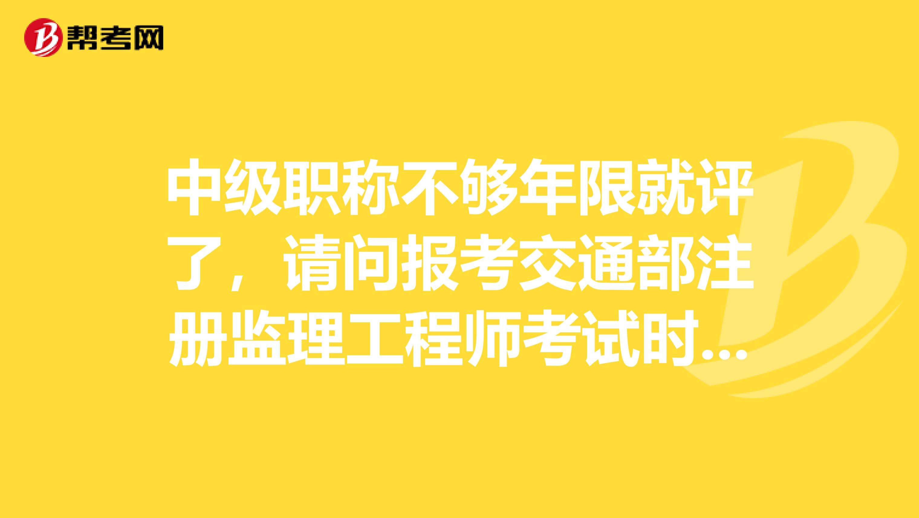 假职称报考监理工程师,考完一建有必要考监理吗  第1张