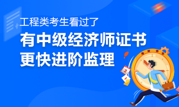 假职称报考监理工程师,考完一建有必要考监理吗  第2张