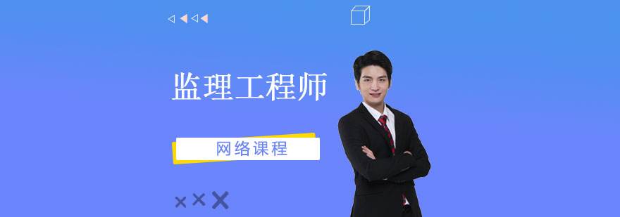 监理工程师学习方法监理工程师视频教程免费  第1张