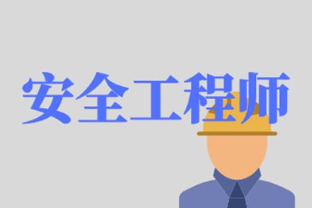 注册安全工程师政策变化最新注册安全工程师管理规定  第2张