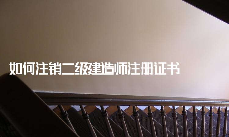 关于二级建造师变更注册材料的信息 第1张 关于二级建造师变更注册材料的信息 第1张