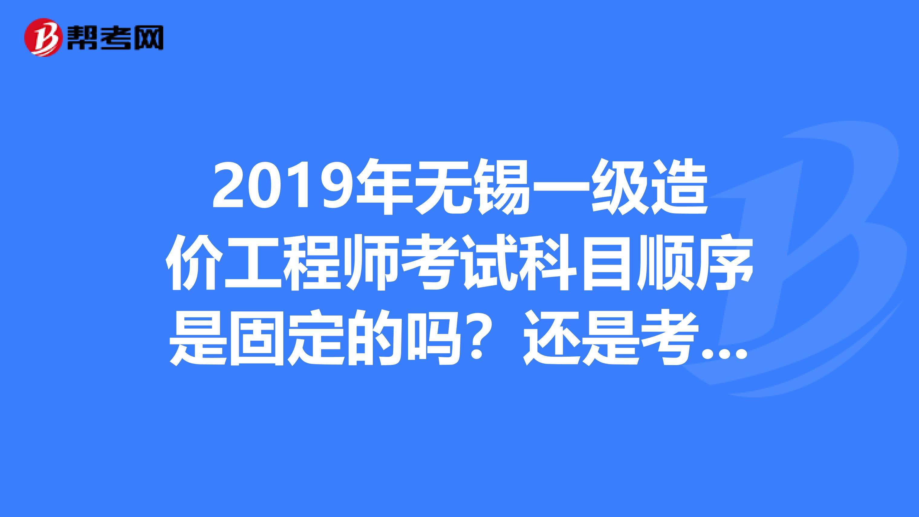 无锡造价工程师无锡造价工程信息网 第2张 无锡造价工程师无锡造价工程信息网 第2张