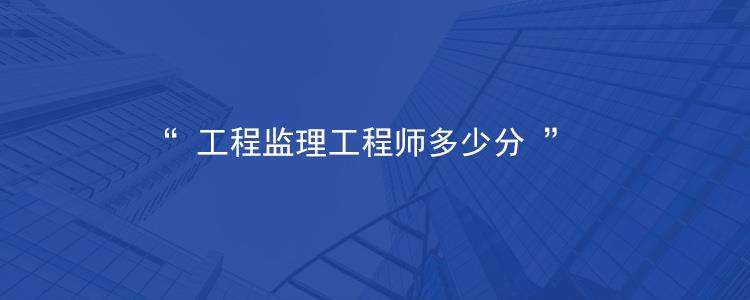 广西监理工程师分数线监理工程师分数线  第1张