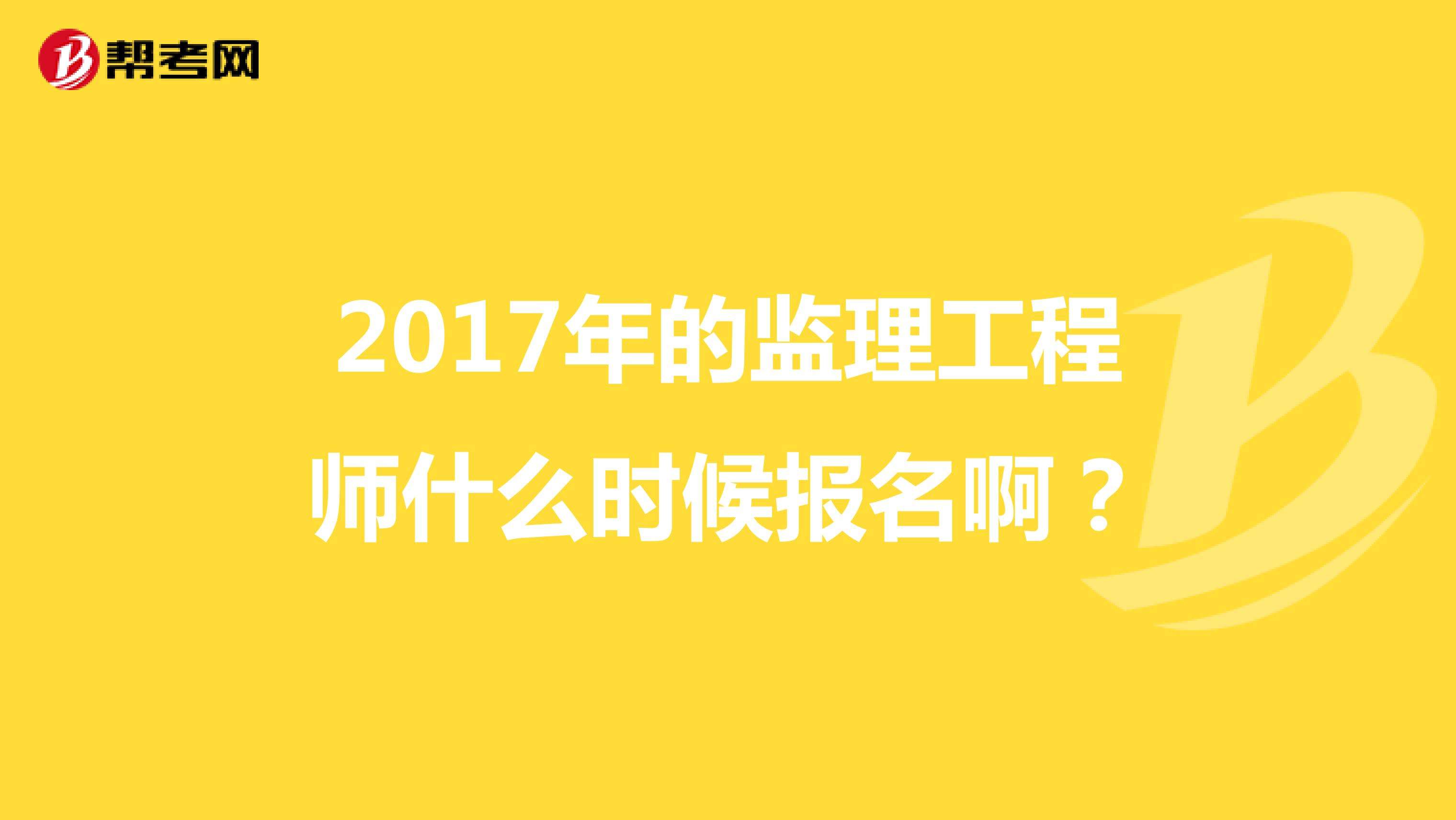 报考专业监理工程师条件报考专业监理工程师需要什么条件  第2张
